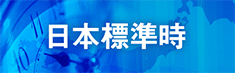 日本標準時