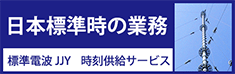 標準電波JJY・時刻供給サービス