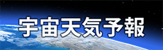 宇宙天気情報センター