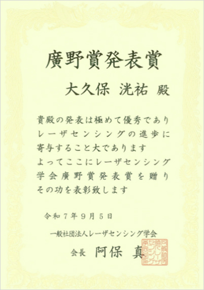 「廣野賞発表賞」表彰状