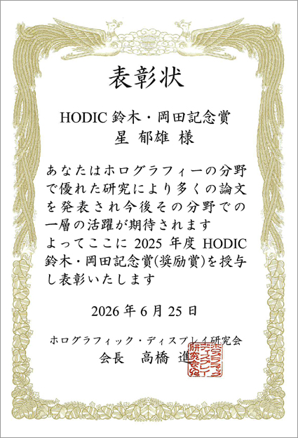 HODIC鈴木・岡田記念賞 表彰状