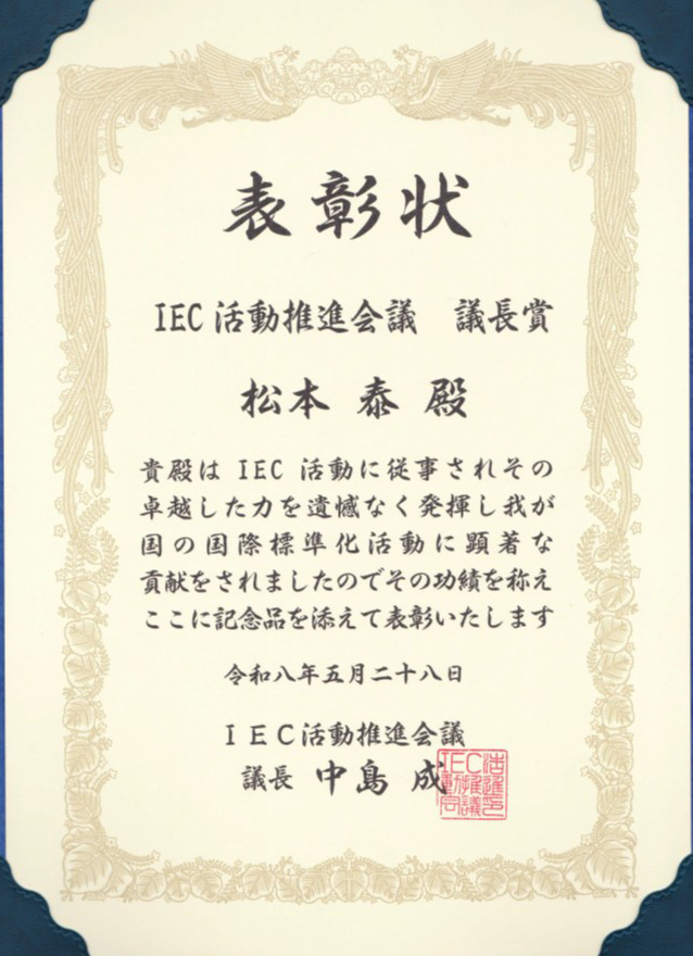 IEC-APC議長賞 表彰状