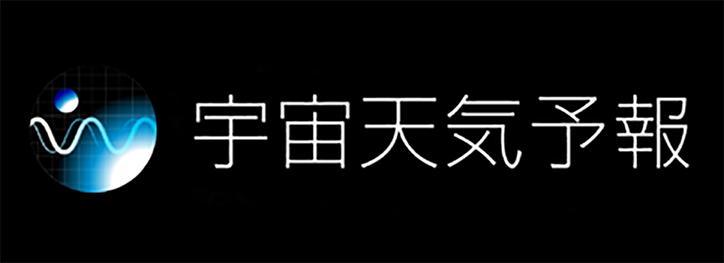 宇宙天気予報センター