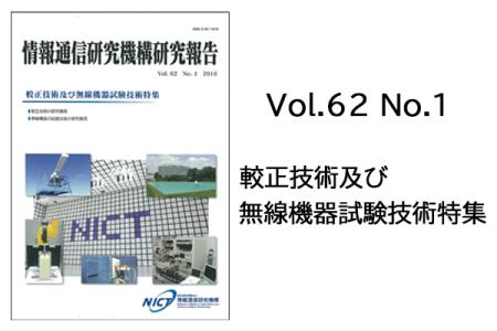 情報通信研究機構研究報告Vol.62 No.1