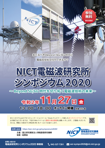 NICT電磁波研究所シンポジウム2020 ご案内PDFダウンロード (871 KB)